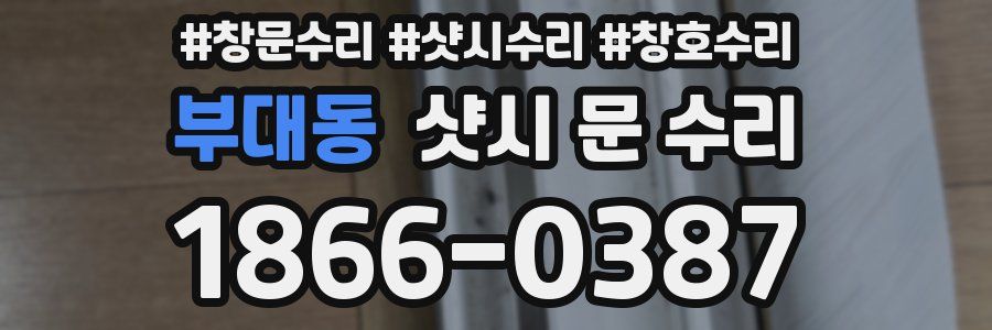 부대동 샷시 문 수리