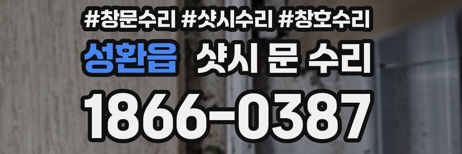 성환읍 샷시 문 수리