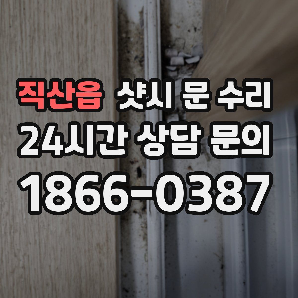 직산읍 샷시 문 수리