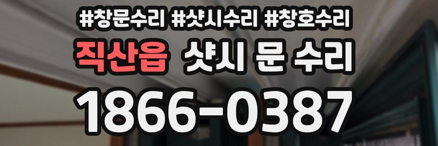 직산읍 샷시 문 수리