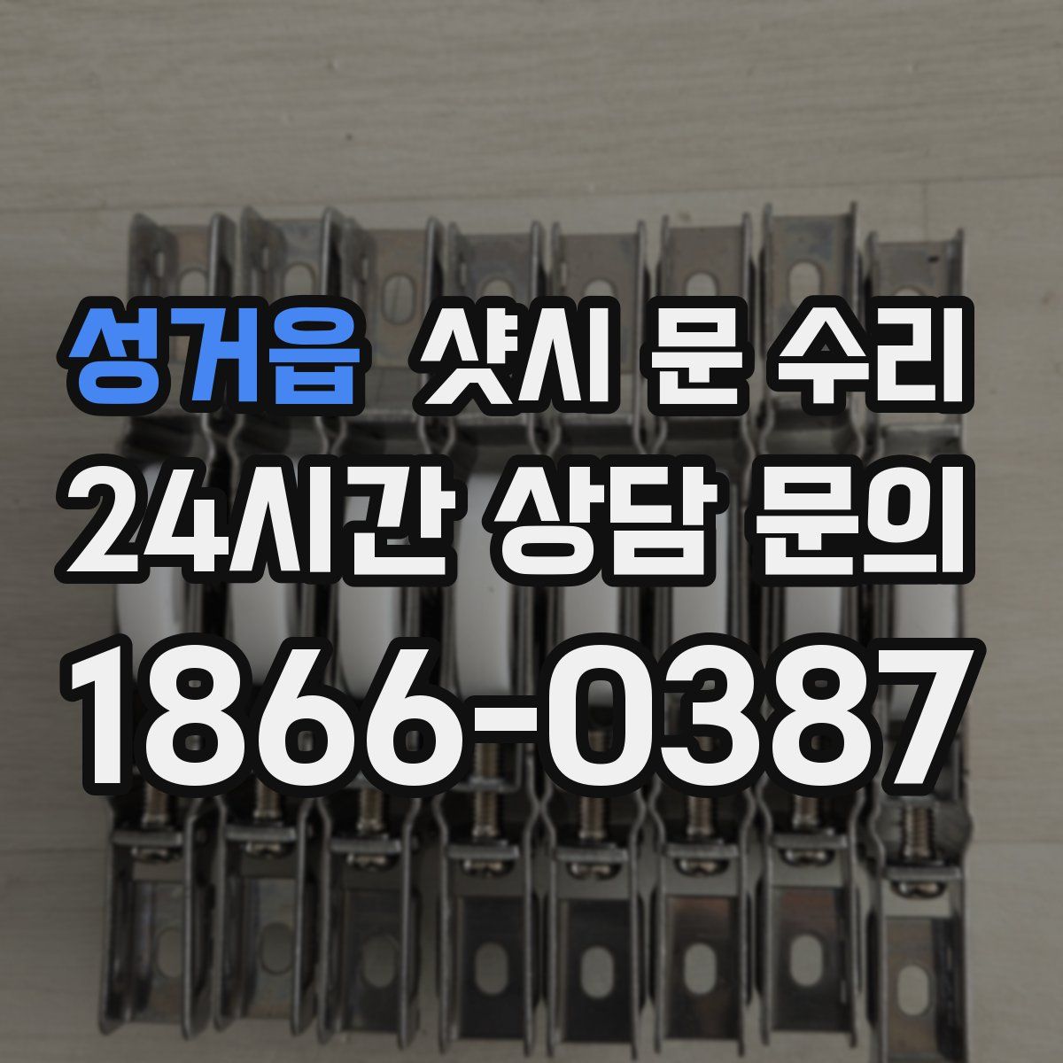 성거읍 샷시 문 수리