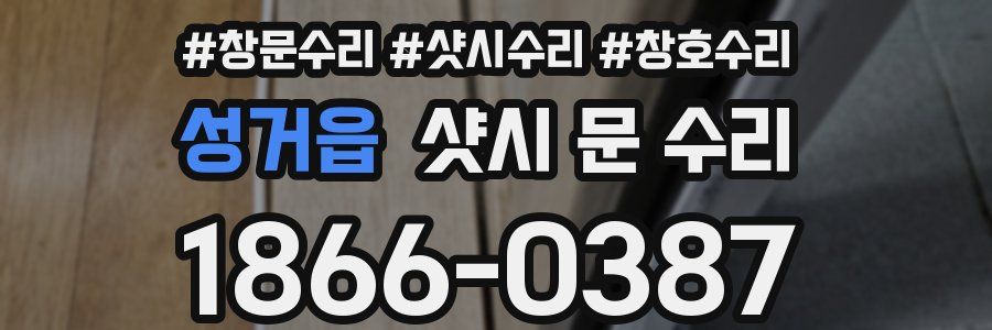 성거읍 샷시 문 수리