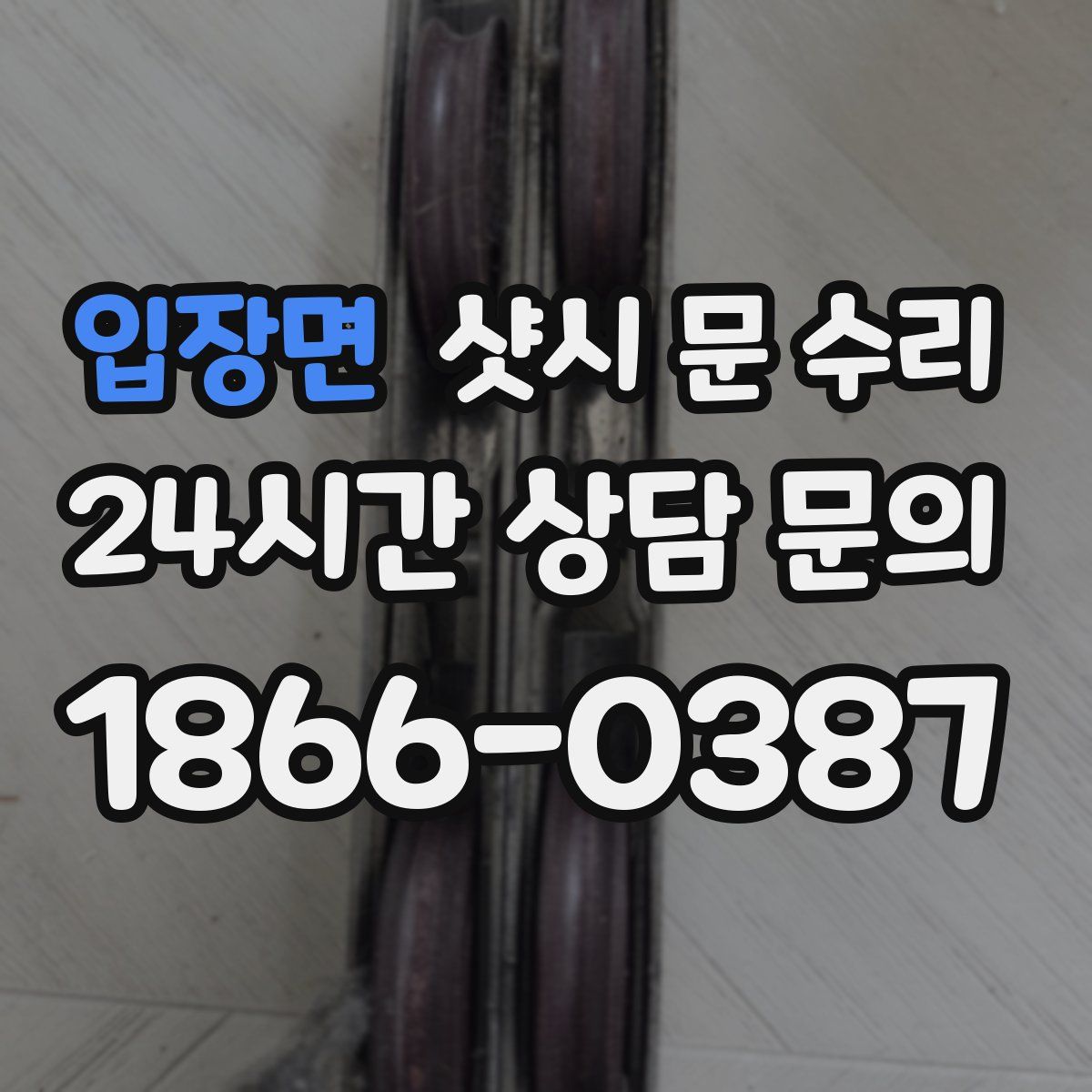 입장면 샷시 문 수리
