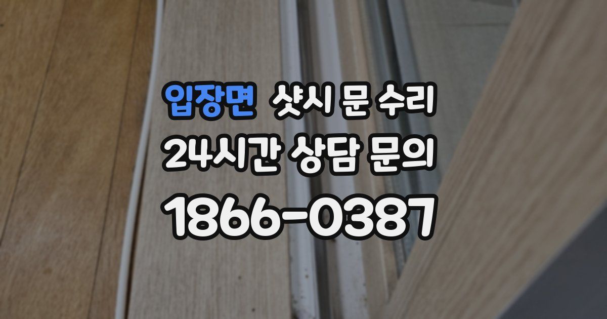 입장면 샷시 문 수리