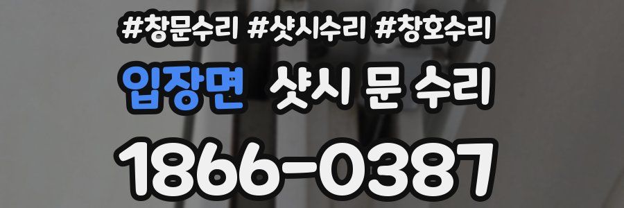입장면 샷시 문 수리