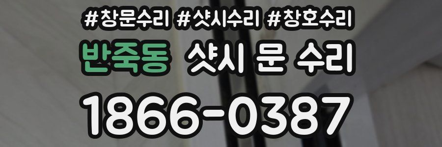반죽동 샷시 문 수리
