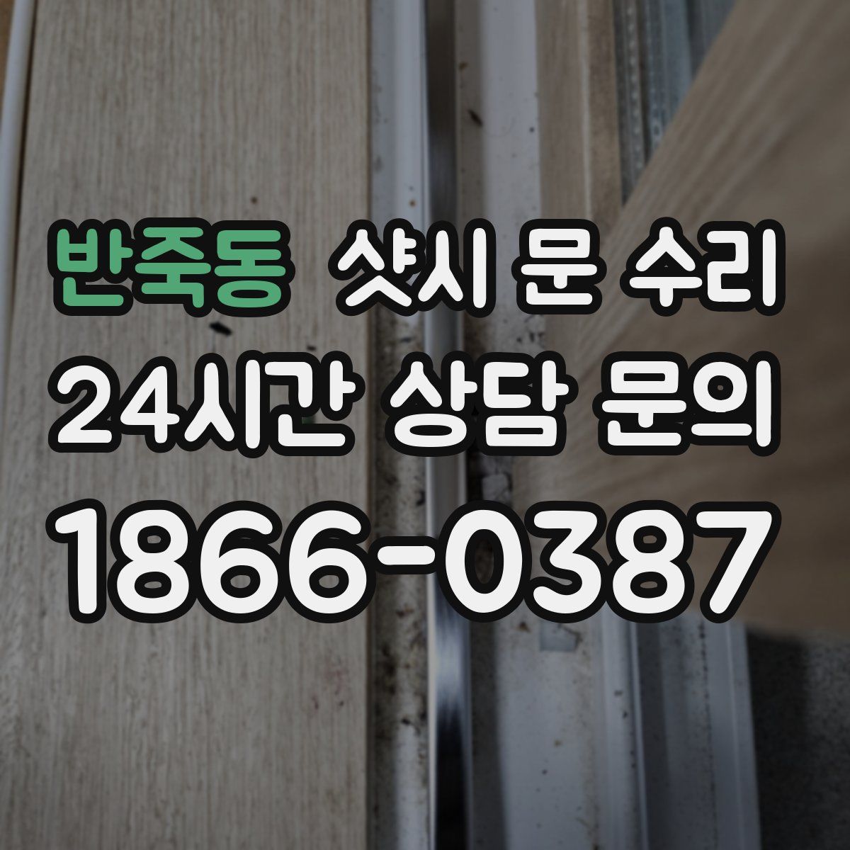 반죽동 샷시 문 수리