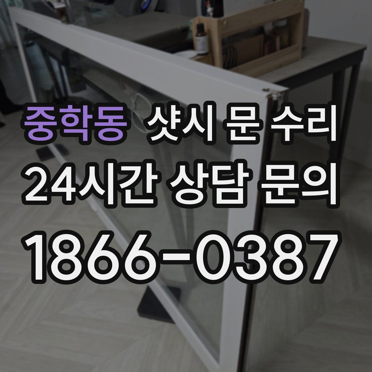 중학동 샷시 문 수리
