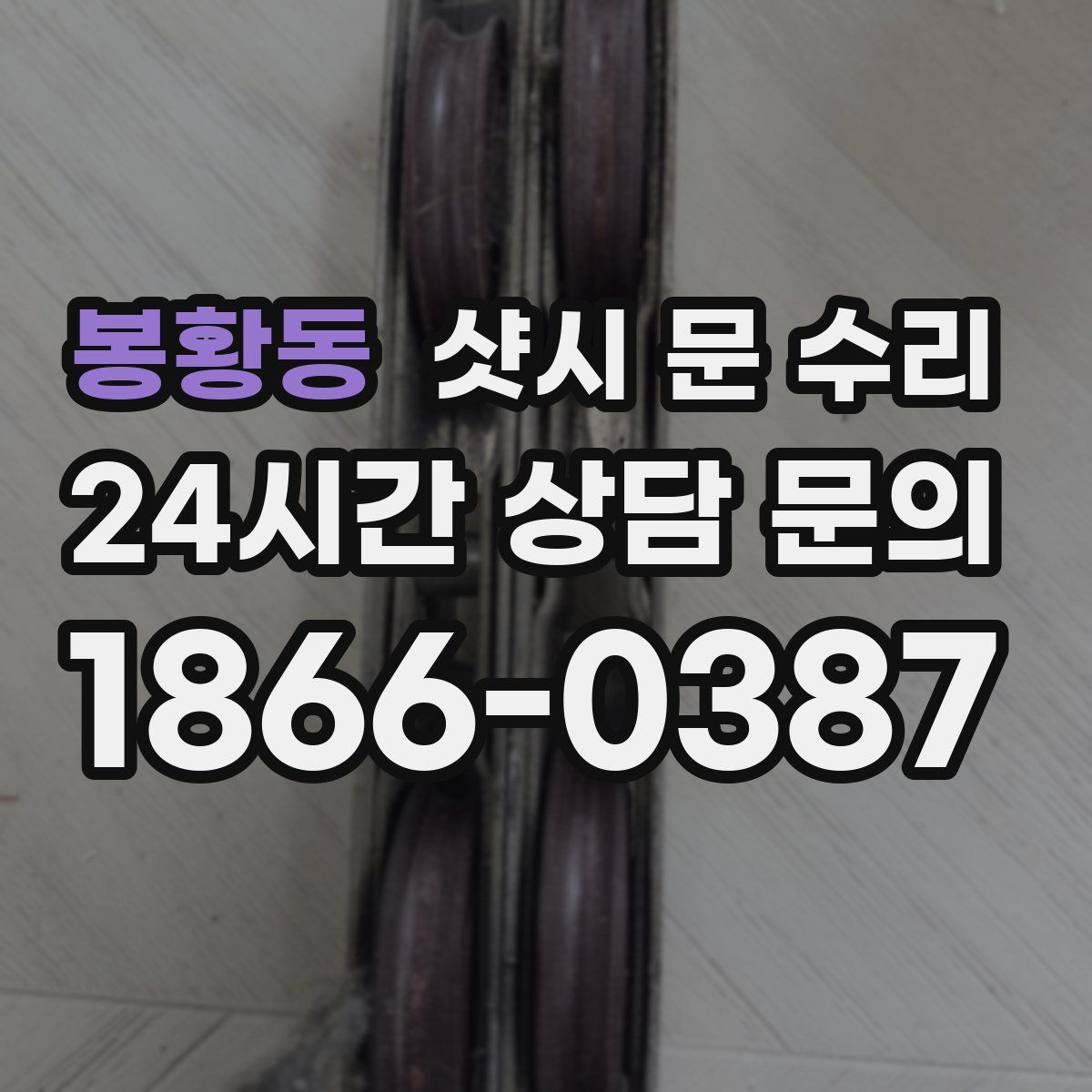 봉황동 샷시 문 수리
