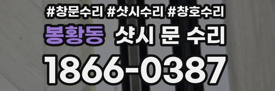 봉황동 샷시 문 수리