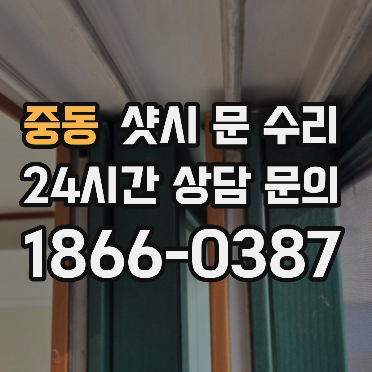 중동 샷시 문 수리