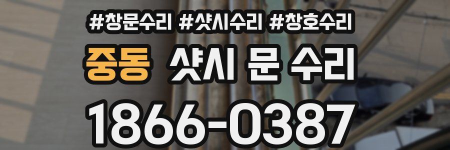 중동 샷시 문 수리