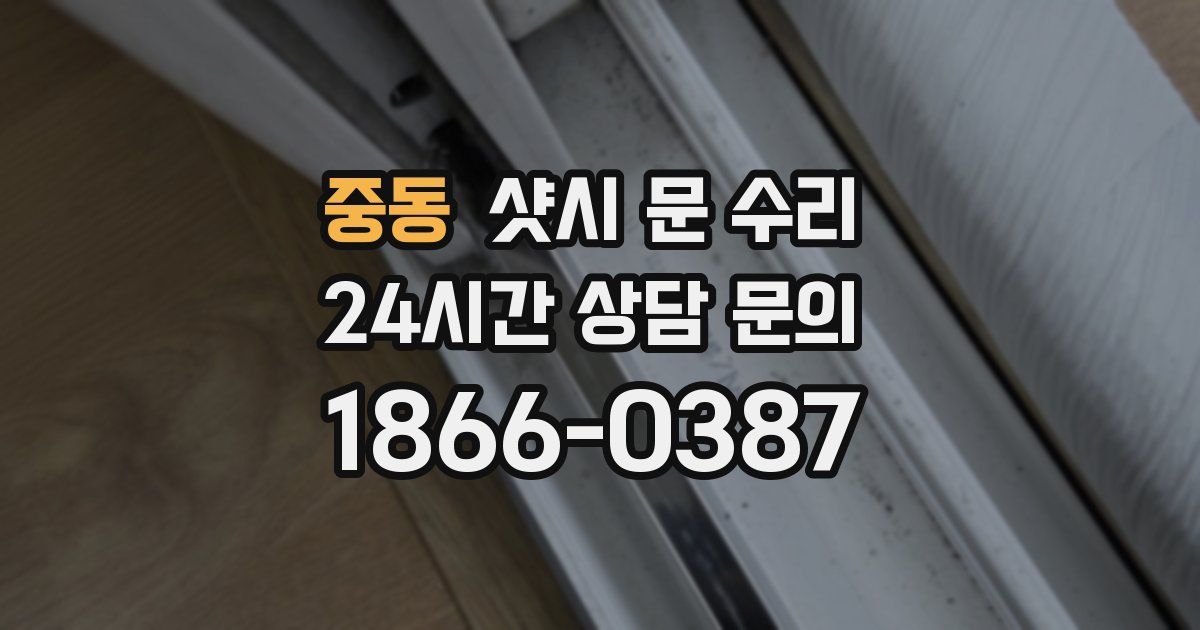 중동 샷시 문 수리