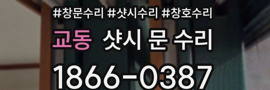 교동 샷시 문 수리