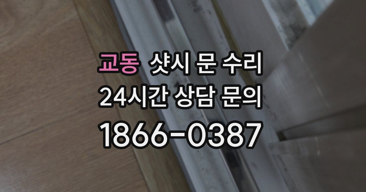 교동 샷시 문 수리