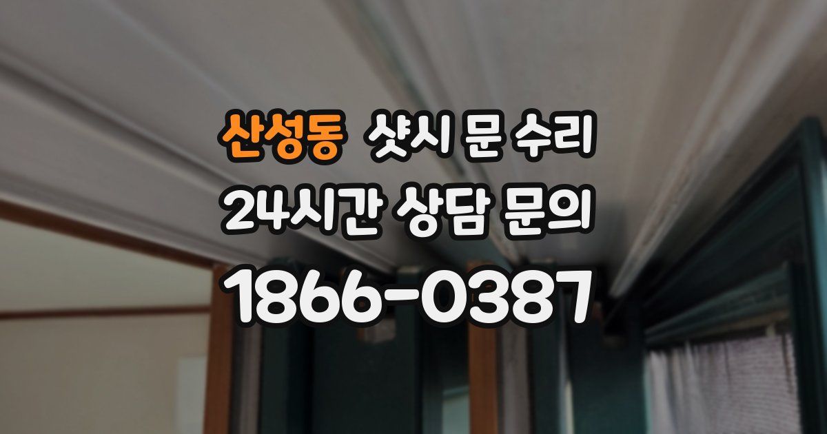산성동 샷시 문 수리