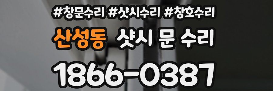 산성동 샷시 문 수리