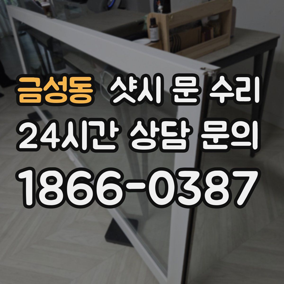 금성동 샷시 문 수리