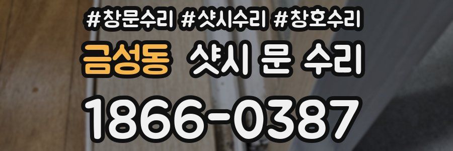 금성동 샷시 문 수리