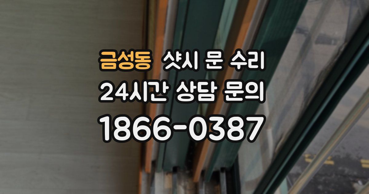 금성동 샷시 문 수리