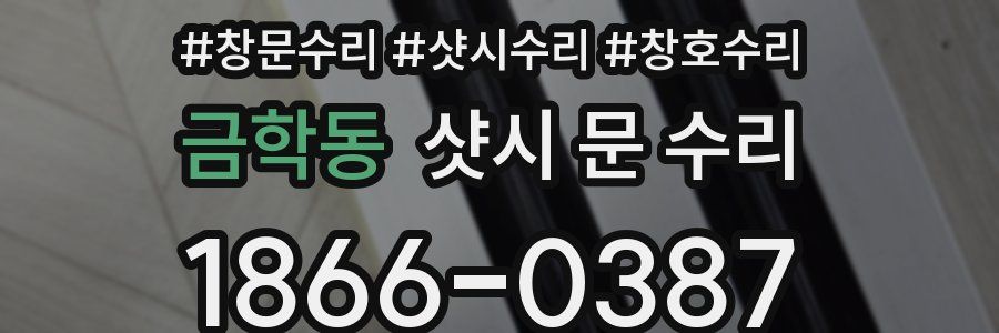 금학동 샷시 문 수리