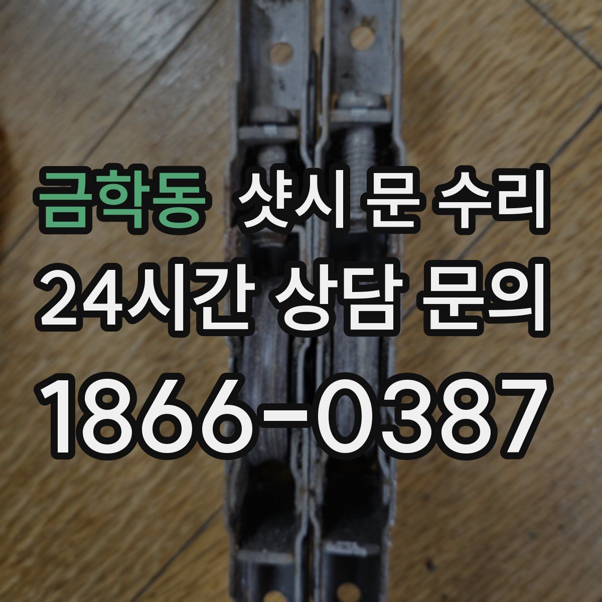 금학동 샷시 문 수리