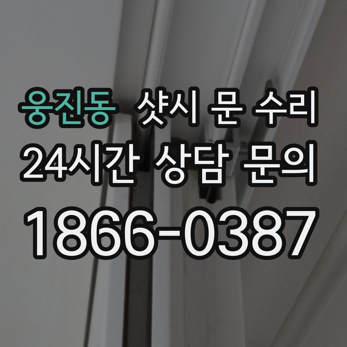 웅진동 샷시 문 수리