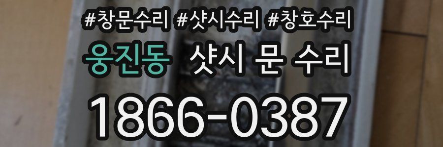 웅진동 샷시 문 수리