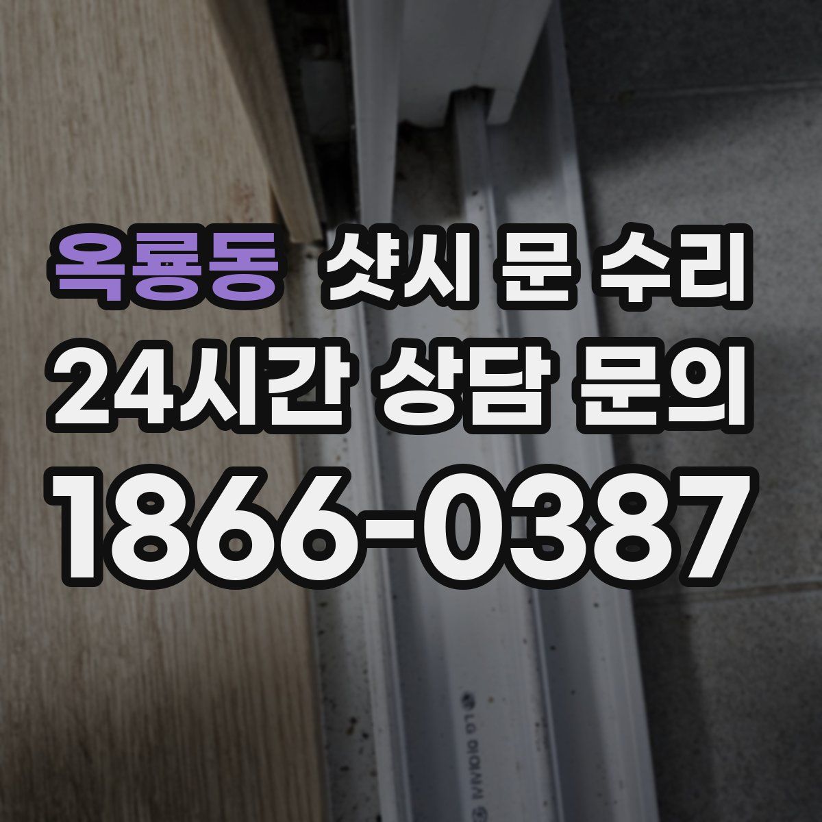 옥룡동 샷시 문 수리