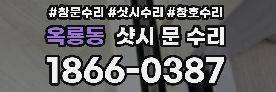 옥룡동 샷시 문 수리