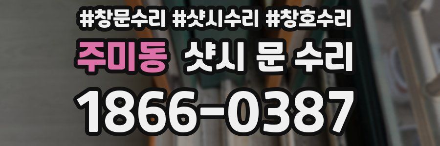 주미동 샷시 문 수리