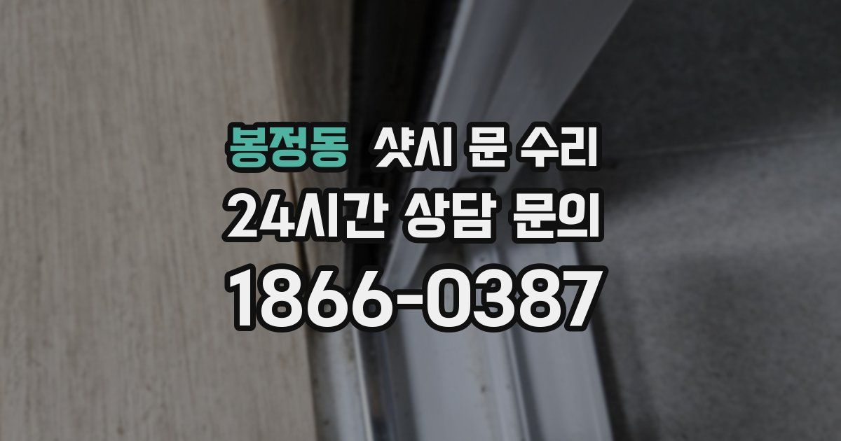봉정동 샷시 문 수리