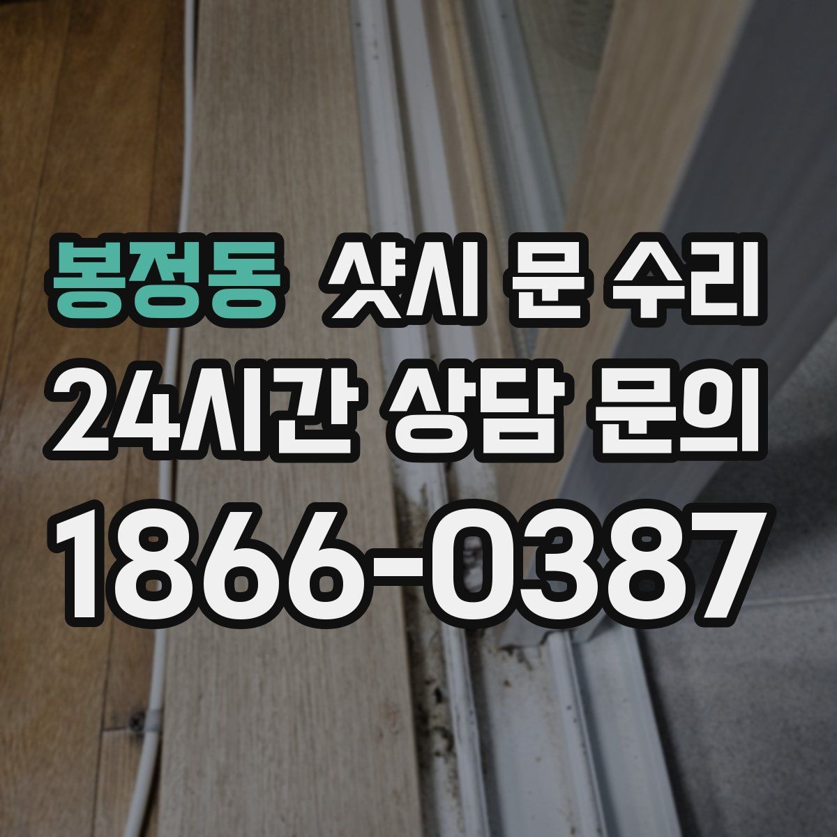 봉정동 샷시 문 수리