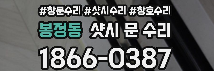 봉정동 샷시 문 수리