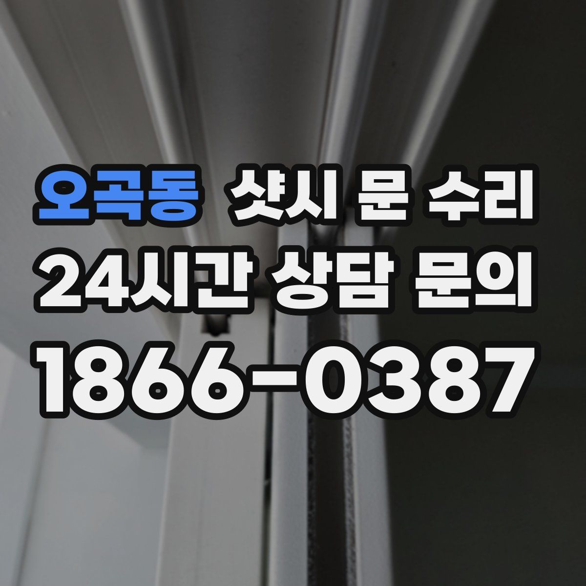 오곡동 샷시 문 수리