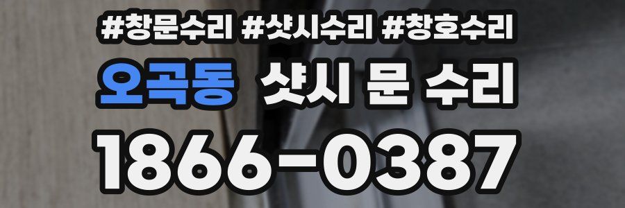 오곡동 샷시 문 수리