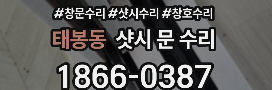 태봉동 샷시 문 수리