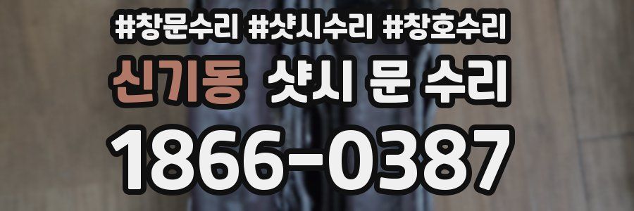신기동 샷시 문 수리