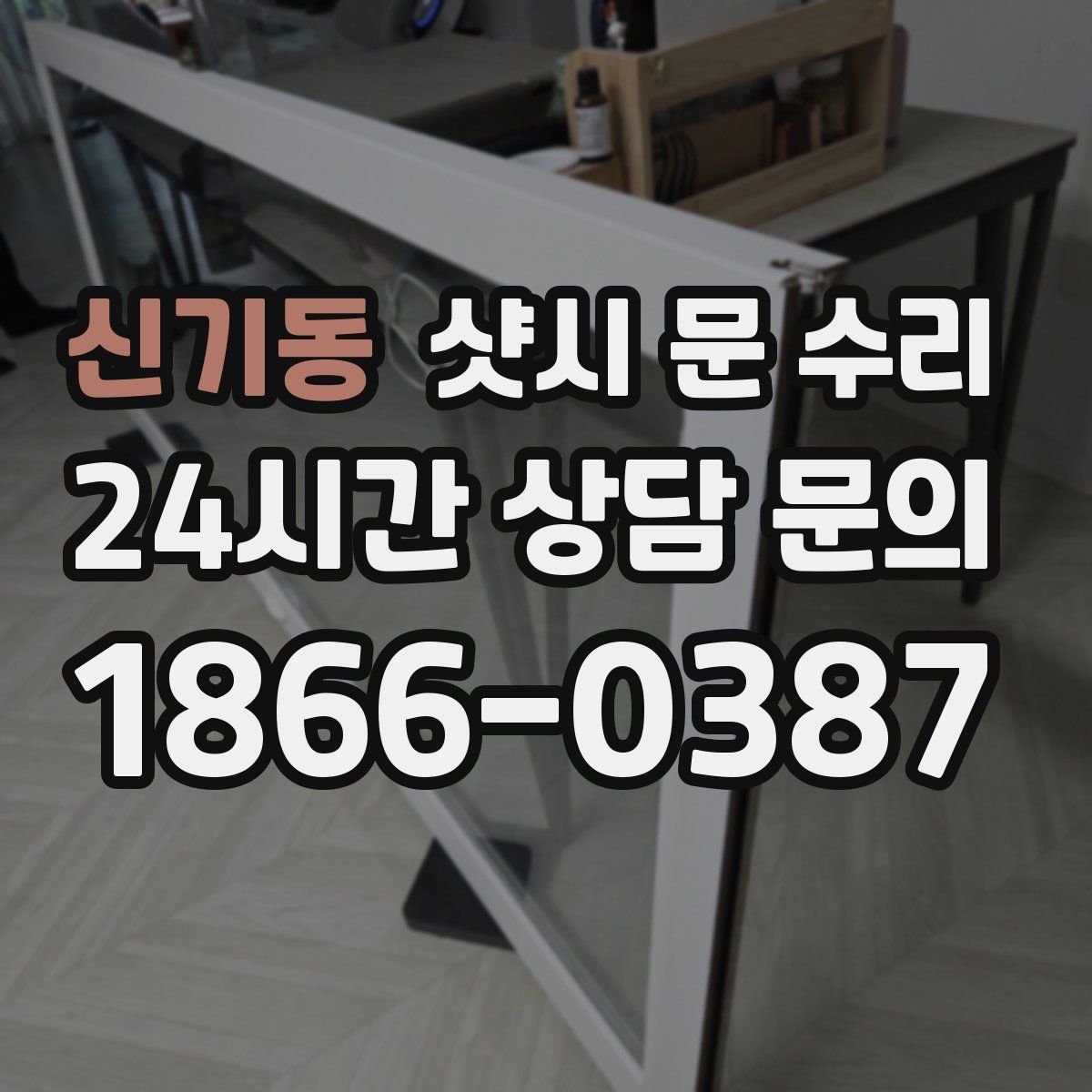 신기동 샷시 문 수리