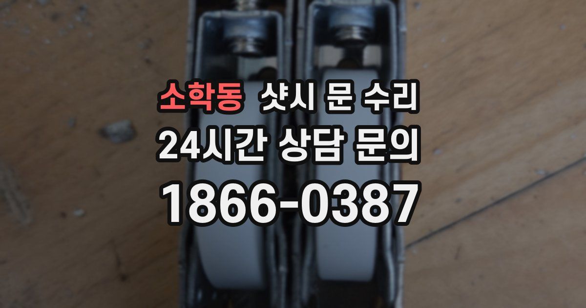소학동 샷시 문 수리