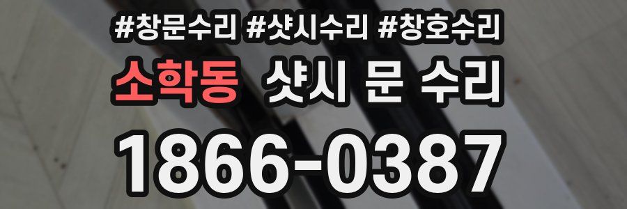 소학동 샷시 문 수리