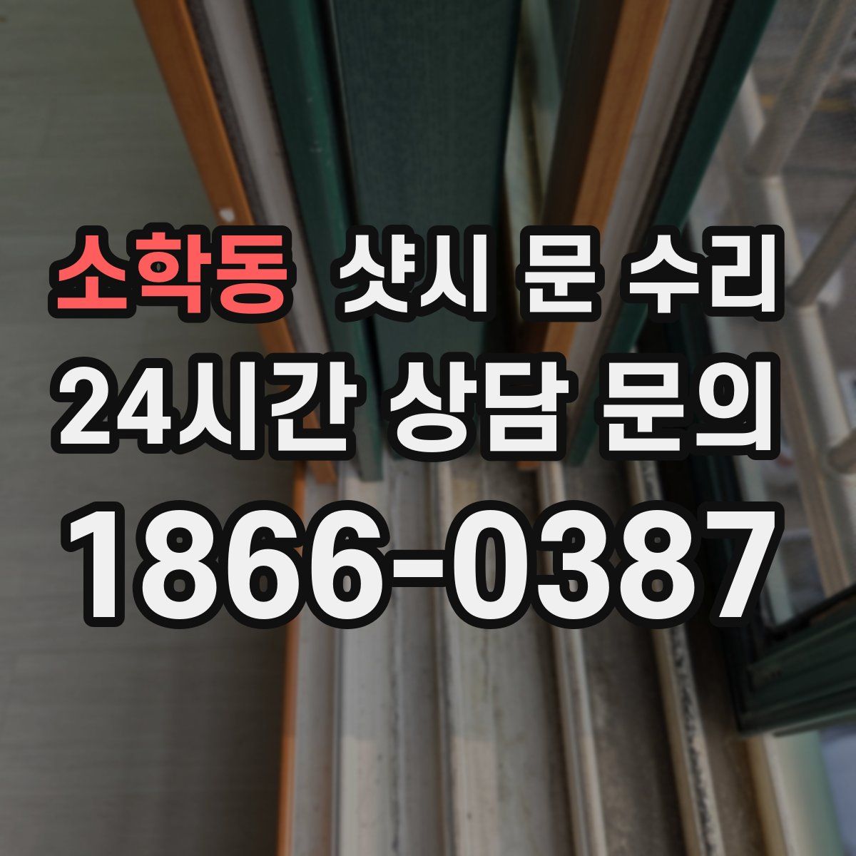 소학동 샷시 문 수리