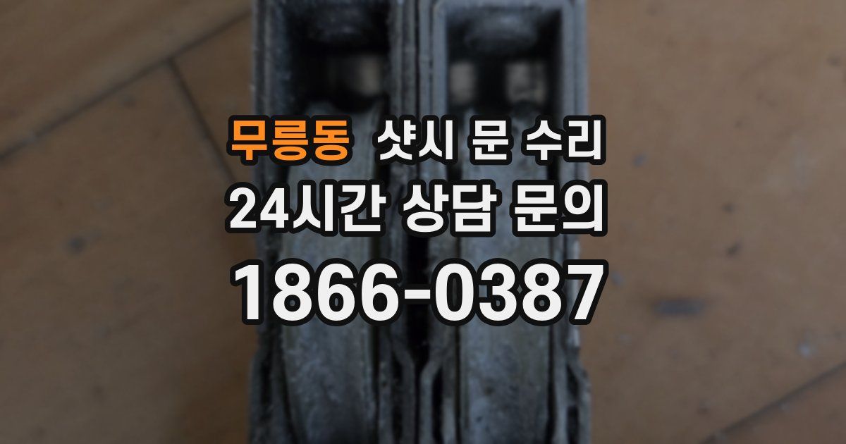 무릉동 샷시 문 수리