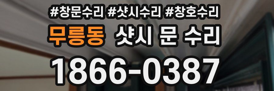 무릉동 샷시 문 수리