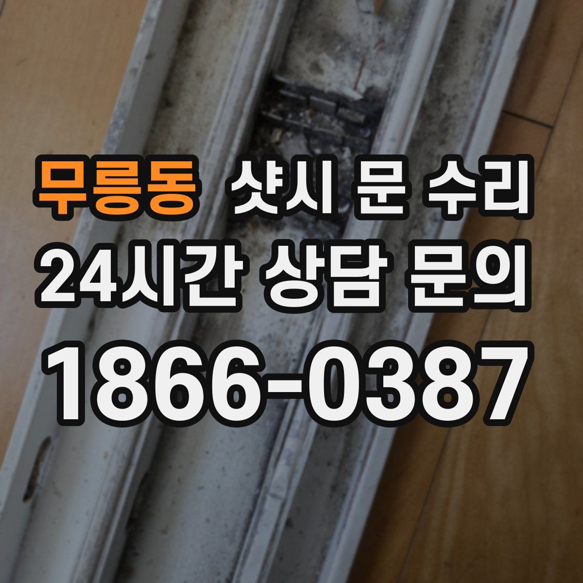 무릉동 샷시 문 수리