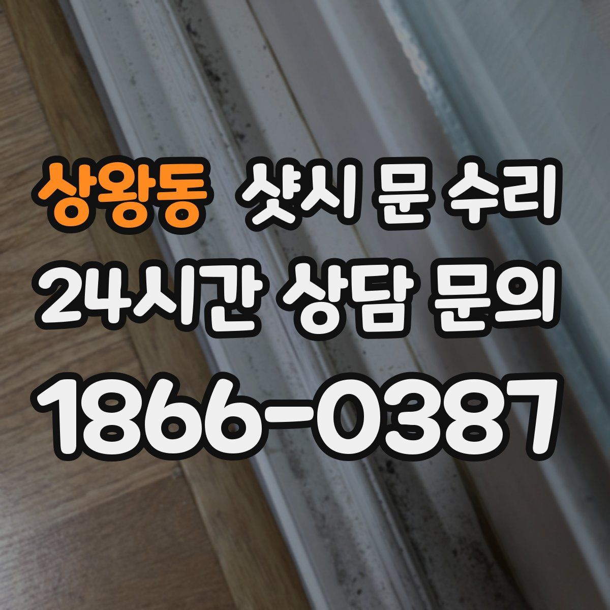상왕동 샷시 문 수리