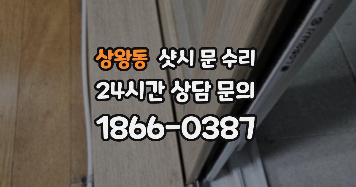 상왕동 샷시 문 수리