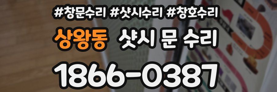상왕동 샷시 문 수리