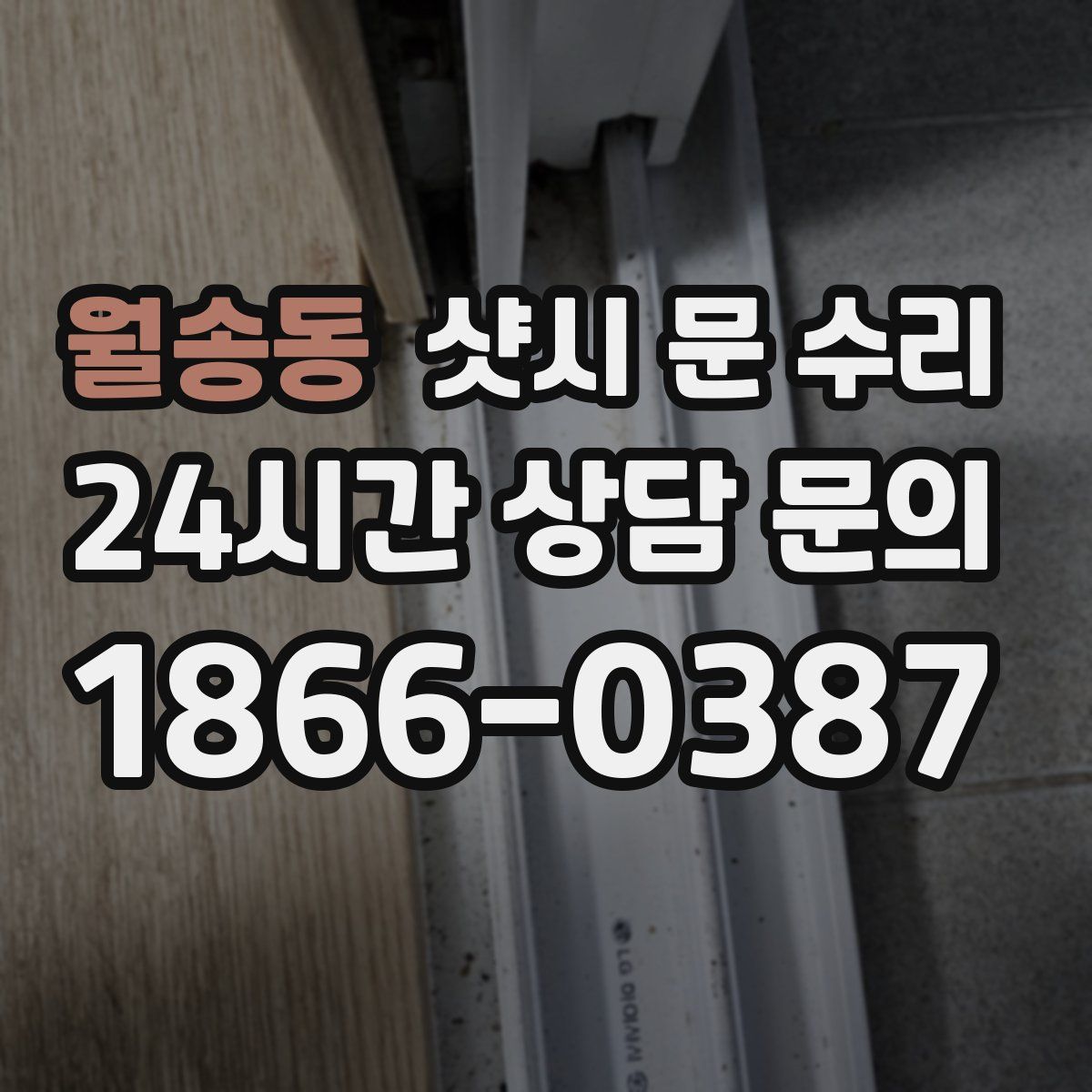 월송동 샷시 문 수리