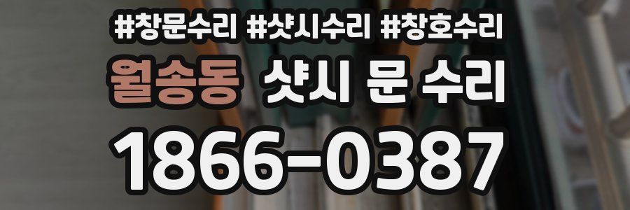 월송동 샷시 문 수리